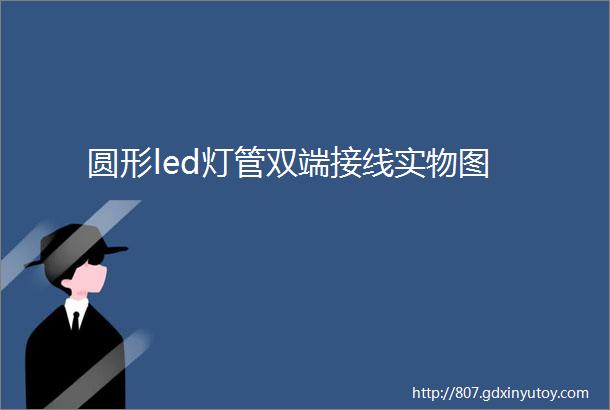 圆形led灯管双端接线实物图